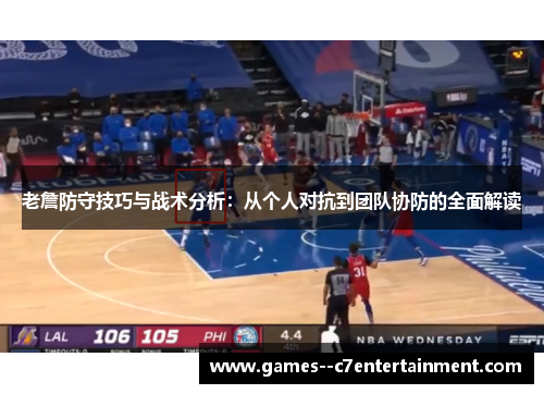 老詹防守技巧与战术分析：从个人对抗到团队协防的全面解读