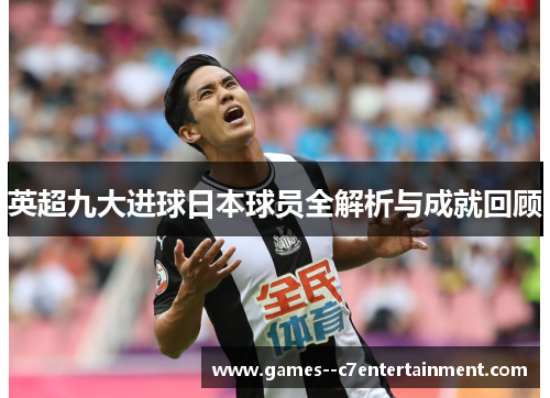 英超九大进球日本球员全解析与成就回顾 英超九大进球日本球员全解析与成就回顾
