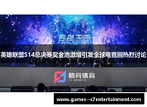 英雄联盟S14总决赛奖金池激增引发全球电竞圈热烈讨论