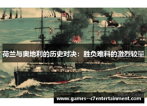 荷兰与奥地利的历史对决：胜负难料的激烈较量