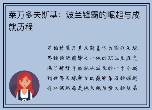 莱万多夫斯基:波兰锋霸的崛起与成就历程 莱万多夫斯基:波兰锋霸的崛起与成就历程