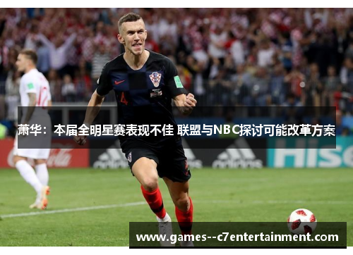 萧华:本届全明星赛表现不佳 联盟与NBC探讨可能改革方案 萧华:本届全明星赛表现不佳 联盟与NBC探讨可能改革方案