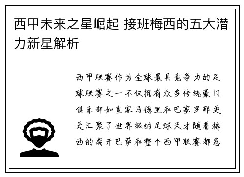 西甲未来之星崛起 接班梅西的五大潜力新星解析 西甲未来之星崛起 接班梅西的五大潜力新星解析