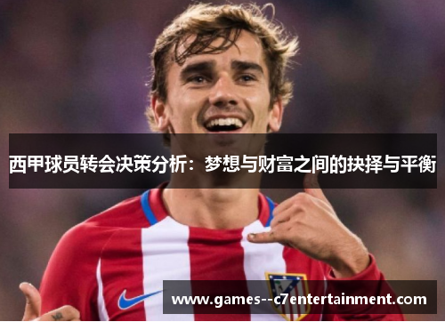 西甲球员转会决策分析：梦想与财富之间的抉择与平衡