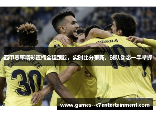 西甲赛事精彩直播全程跟踪,实时比分更新,球队动态一手掌握 西甲赛事精彩直播全程跟踪,实时比分更新,球队动态一手掌握