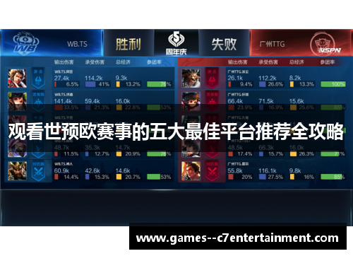 观看世预欧赛事的五大最佳平台推荐全攻略 观看世预欧赛事的五大最佳平台推荐全攻略
