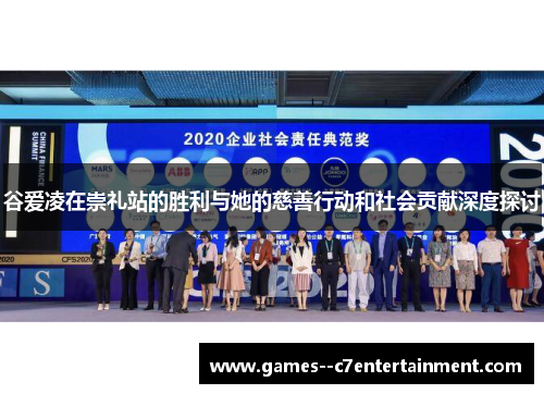 谷爱凌在崇礼站的胜利与她的慈善行动和社会贡献深度探讨 谷爱凌在崇礼站的胜利与她的慈善行动和社会贡献深度探讨