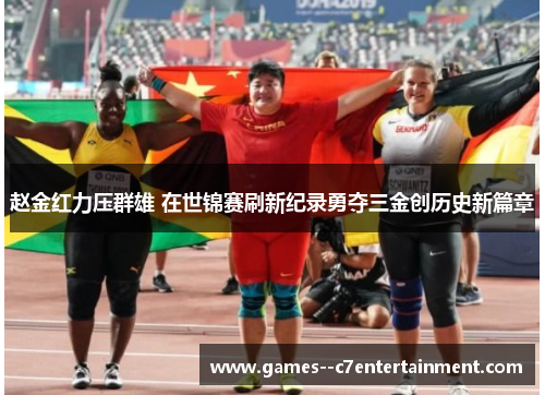 赵金红力压群雄 在世锦赛刷新纪录勇夺三金创历史新篇章 赵金红力压群雄 在世锦赛刷新纪录勇夺三金创历史新篇章