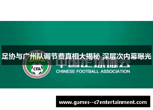 足协与广州队调节费真相大揭秘 深层次内幕曝光