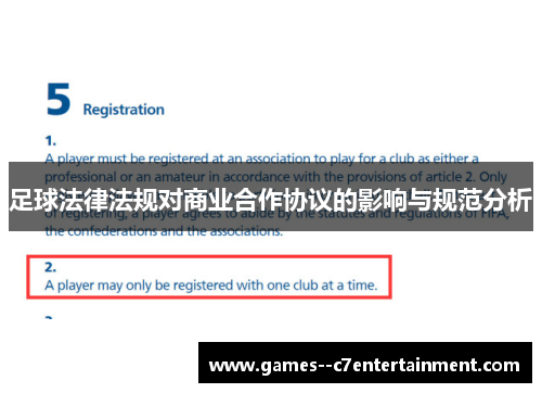 足球法律法规对商业合作协议的影响与规范分析 足球法律法规对商业合作协议的影响与规范分析
