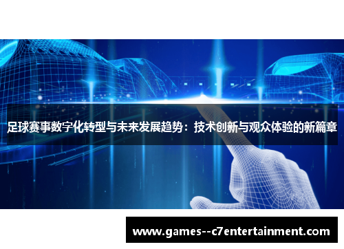 足球赛事数字化转型与未来发展趋势:技术创新与观众体验的新篇章 足球赛事数字化转型与未来发展趋势:技术创新与观众体验的新篇章