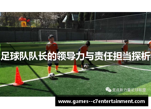 足球队队长的领导力与责任担当探析 足球队队长的领导力与责任担当探析
