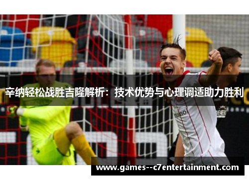 辛纳轻松战胜吉隆解析:技术优势与心理调适助力胜利 辛纳轻松战胜吉隆解析:技术优势与心理调适助力胜利
