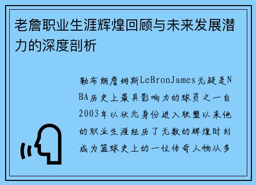 老詹职业生涯辉煌回顾与未来发展潜力的深度剖析