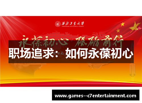 职场追求:如何永葆初心 职场追求:如何永葆初心