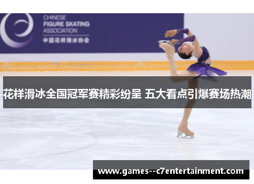 花样滑冰全国冠军赛精彩纷呈 五大看点引爆赛场热潮