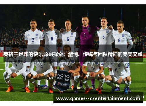 英格兰足球的快乐源泉探索：激情、传统与团队精神的完美交融
