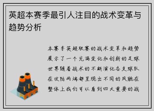 英超本赛季最引人注目的战术变革与趋势分析 英超本赛季最引人注目的战术变革与趋势分析