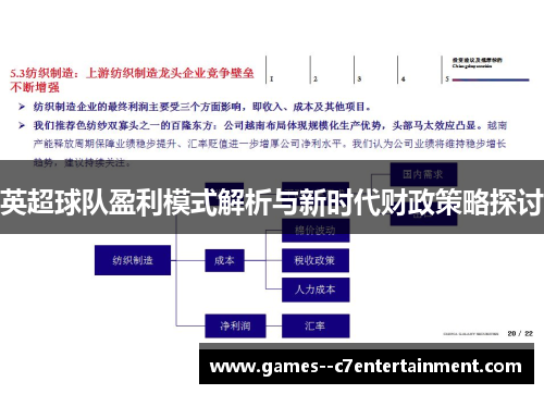 英超球队盈利模式解析与新时代财政策略探讨 英超球队盈利模式解析与新时代财政策略探讨