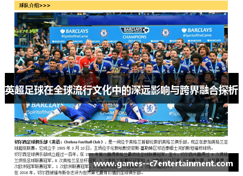 英超足球在全球流行文化中的深远影响与跨界融合探析