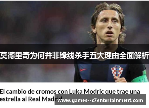 莫德里奇为何并非锋线杀手五大理由全面解析