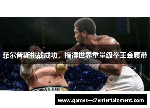 菲尔普斯挑战成功,摘得世界重量级拳王金腰带 菲尔普斯挑战成功,摘得世界重量级拳王金腰带