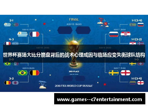 世界杯赛场大比分崩盘背后的战术心理成因与临场应变失衡球队结构