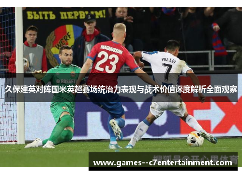 久保建英对阵国米英超赛场统治力表现与战术价值深度解析全面观察