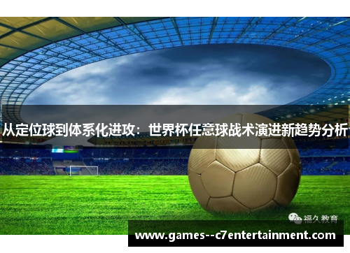 从定位球到体系化进攻：世界杯任意球战术演进新趋势分析