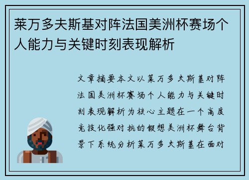 莱万多夫斯基对阵法国美洲杯赛场个人能力与关键时刻表现解析