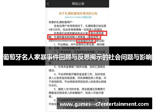 葡萄牙名人家暴事件回顾与反思揭示的社会问题与影响