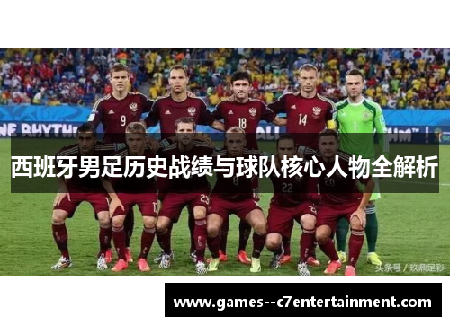 西班牙男足历史战绩与球队核心人物全解析