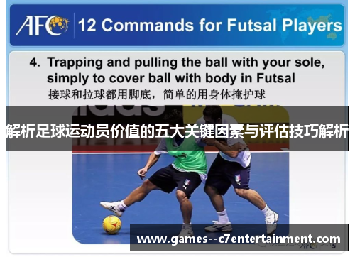解析足球运动员价值的五大关键因素与评估技巧解析