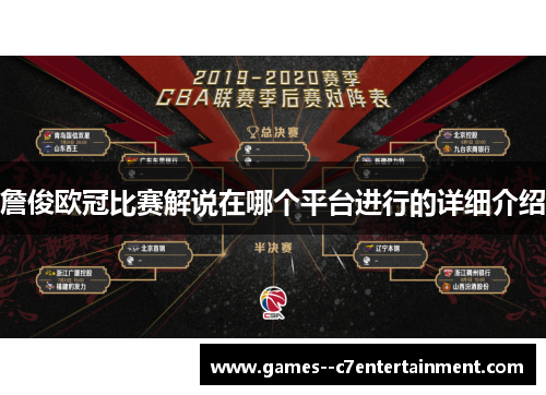 詹俊欧冠比赛解说在哪个平台进行的详细介绍