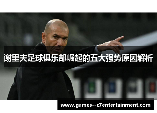 谢里夫足球俱乐部崛起的五大强势原因解析