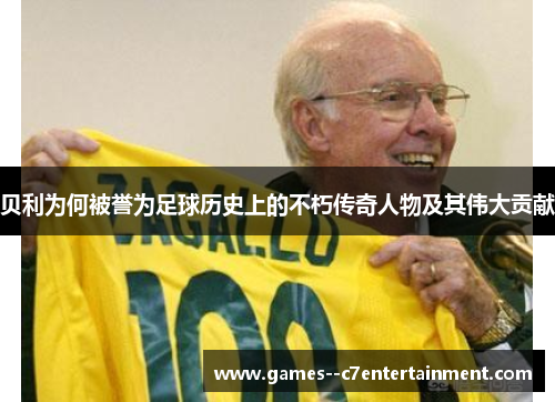 贝利为何被誉为足球历史上的不朽传奇人物及其伟大贡献