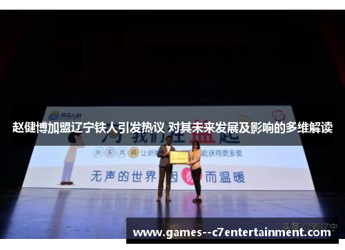 赵健博加盟辽宁铁人引发热议 对其未来发展及影响的多维解读 赵健博加盟辽宁铁人引发热议 对其未来发展及影响的多维解读