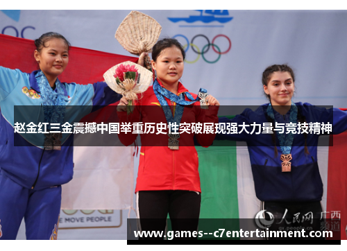 赵金红三金震撼中国举重历史性突破展现强大力量与竞技精神 赵金红三金震撼中国举重历史性突破展现强大力量与竞技精神