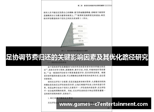 足协调节费归还的关键影响因素及其优化路径研究 足协调节费归还的关键影响因素及其优化路径研究