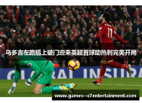 乌多吉左路插上破门迎来英超首球助热刺完美开局 乌多吉左路插上破门迎来英超首球助热刺完美开局