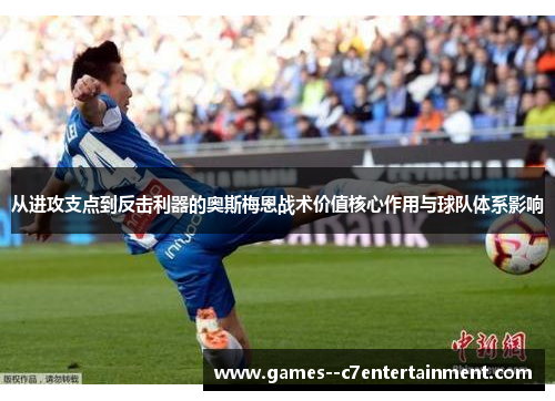 从进攻支点到反击利器的奥斯梅恩战术价值核心作用与球队体系影响