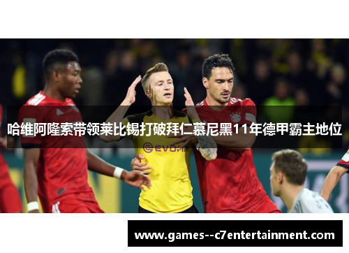 哈维阿隆索带领莱比锡打破拜仁慕尼黑11年德甲霸主地位