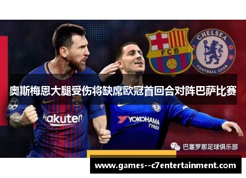 奥斯梅恩大腿受伤将缺席欧冠首回合对阵巴萨比赛