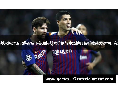基米希对阵巴萨背景下美洲杯战术价值与中场博弈解析体系关键性研究 基米希对阵巴萨背景下美洲杯战术价值与中场博弈解析体系关键性研究