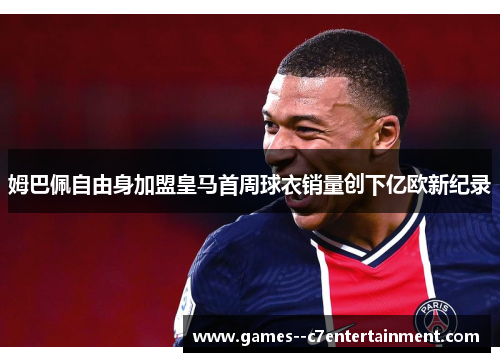 姆巴佩自由身加盟皇马首周球衣销量创下亿欧新纪录