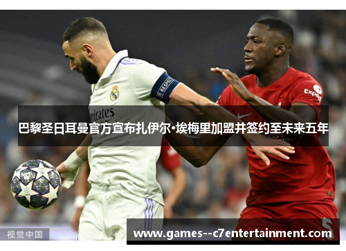 巴黎圣日耳曼官方宣布扎伊尔·埃梅里加盟并签约至未来五年 巴黎圣日耳曼官方宣布扎伊尔·埃梅里加盟并签约至未来五年