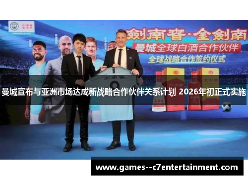 曼城宣布与亚洲市场达成新战略合作伙伴关系计划 2026年初正式实施 曼城宣布与亚洲市场达成新战略合作伙伴关系计划 2026年初正式实施