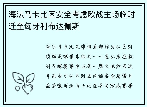 海法马卡比因安全考虑欧战主场临时迁至匈牙利布达佩斯 海法马卡比因安全考虑欧战主场临时迁至匈牙利布达佩斯