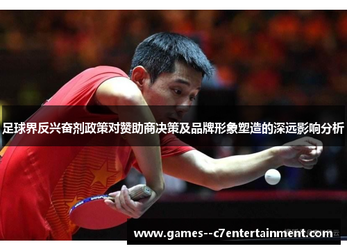足球界反兴奋剂政策对赞助商决策及品牌形象塑造的深远影响分析 足球界反兴奋剂政策对赞助商决策及品牌形象塑造的深远影响分析