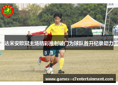 达米安欧冠主场精彩推射破门为球队首开纪录助力